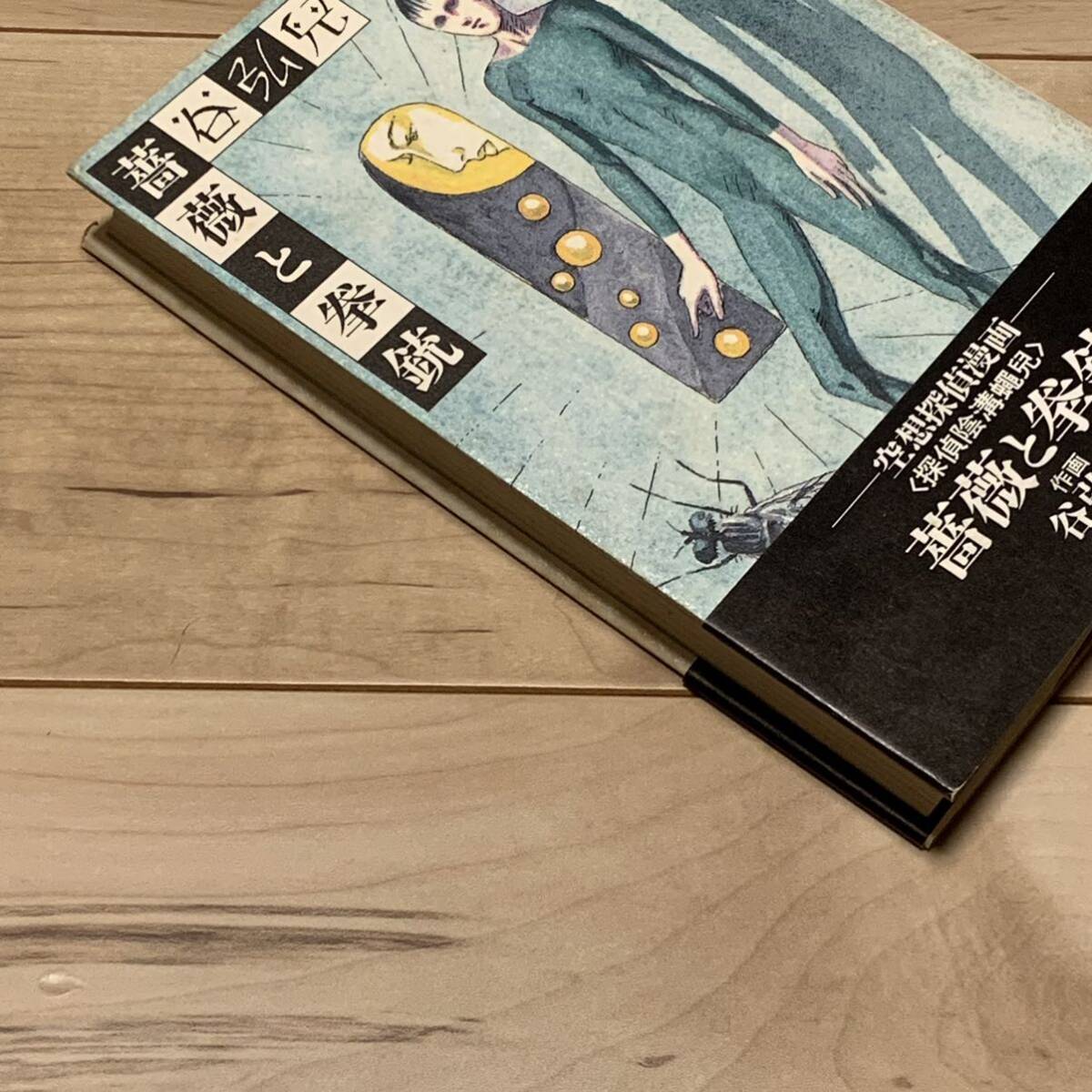 初版帯付 谷弘兒 薔薇と拳銃 空想探偵漫画 青林堂刊 怪奇 幻想 アングラ サブカル ガロ 初版帯付 谷弘兒 薔薇と拳銃 空想探偵漫画 青林堂刊 怪奇 幻想 アングラ サブカル ガロ