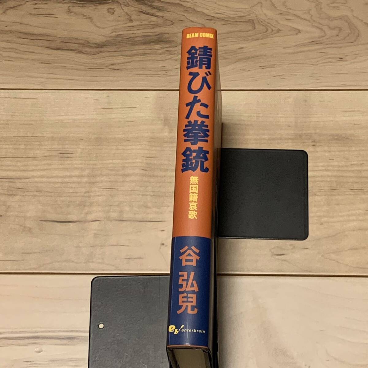 初版帯付 谷弘兒 錆びた拳銃 無国籍哀歌 エンターブレイン刊 怪奇 幻想 アングラ サブカル ガロ - 青年 初版帯付 谷弘兒 錆びた拳銃 無国籍哀歌 エンターブレイン刊 怪奇 幻想 アングラ サブカル ガロ - 青年