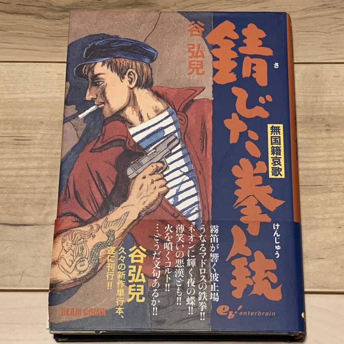 初版帯付 谷弘兒 錆びた拳銃 無国籍哀歌 エンターブレイン刊 怪奇 幻想 アングラ サブカル ガロ - 青年 初版帯付 谷弘兒 錆びた拳銃 無国籍哀歌 エンターブレイン刊 怪奇 幻想 アングラ サブカル ガロ - 青年