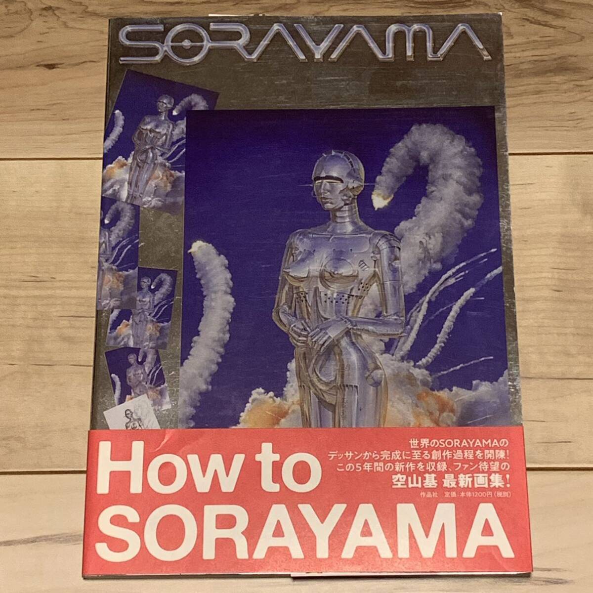 初版帯付 空山基 HAJIME SORAYAMA 画集 SORAYAMA 作品社刊 初版帯付 空山基 HAJIME SORAYAMA 画集 SORAYAMA 作品社刊