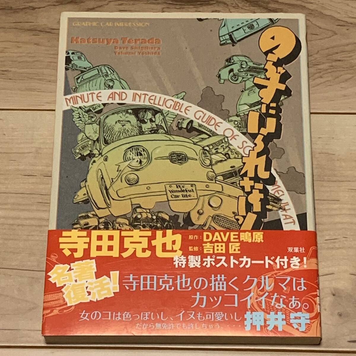 初版帯付 寺田克也 ポストカード付 のらずにいられないっ 初版帯付 寺田克也 ポストカード付 のらずにいられないっ