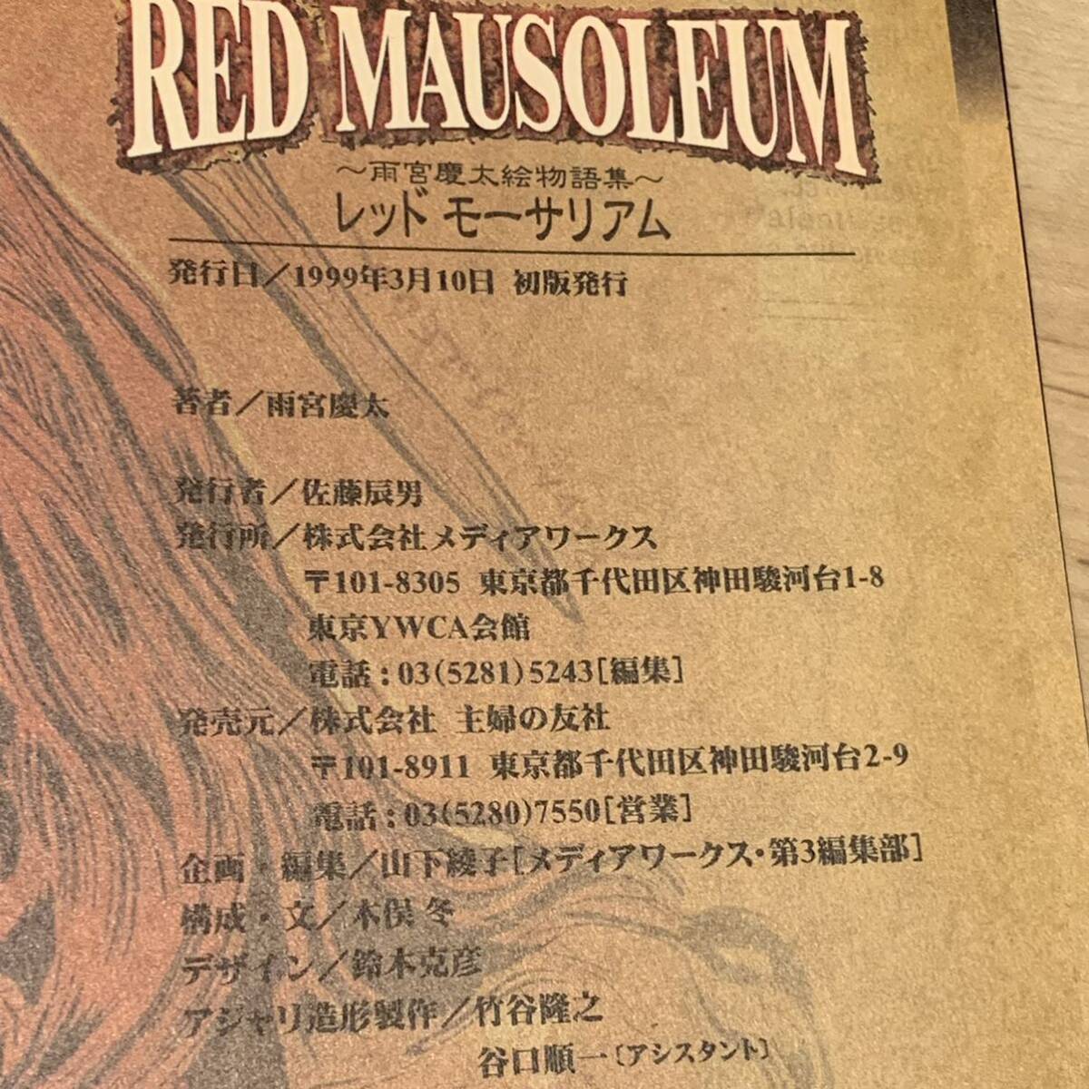 初版 雨宮慶太 レッドモーサリアム RED MAUSOLEUM KEITA AMEMIYA 初版 雨宮慶太 レッドモーサリアム RED MAUSOLEUM KEITA AMEMIYA