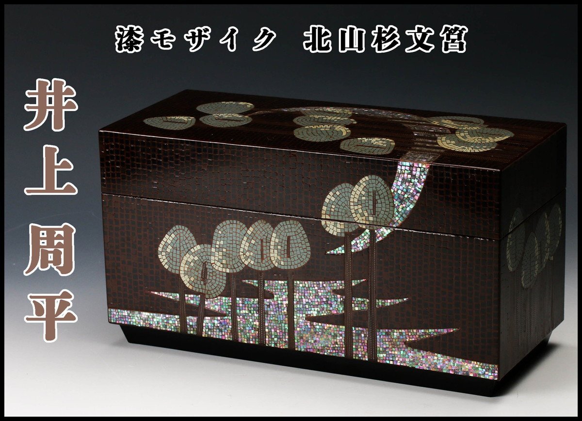 【SAG】井上周平 漆モザイク 北山杉文筥 幅28cm 仕立箱_画像1