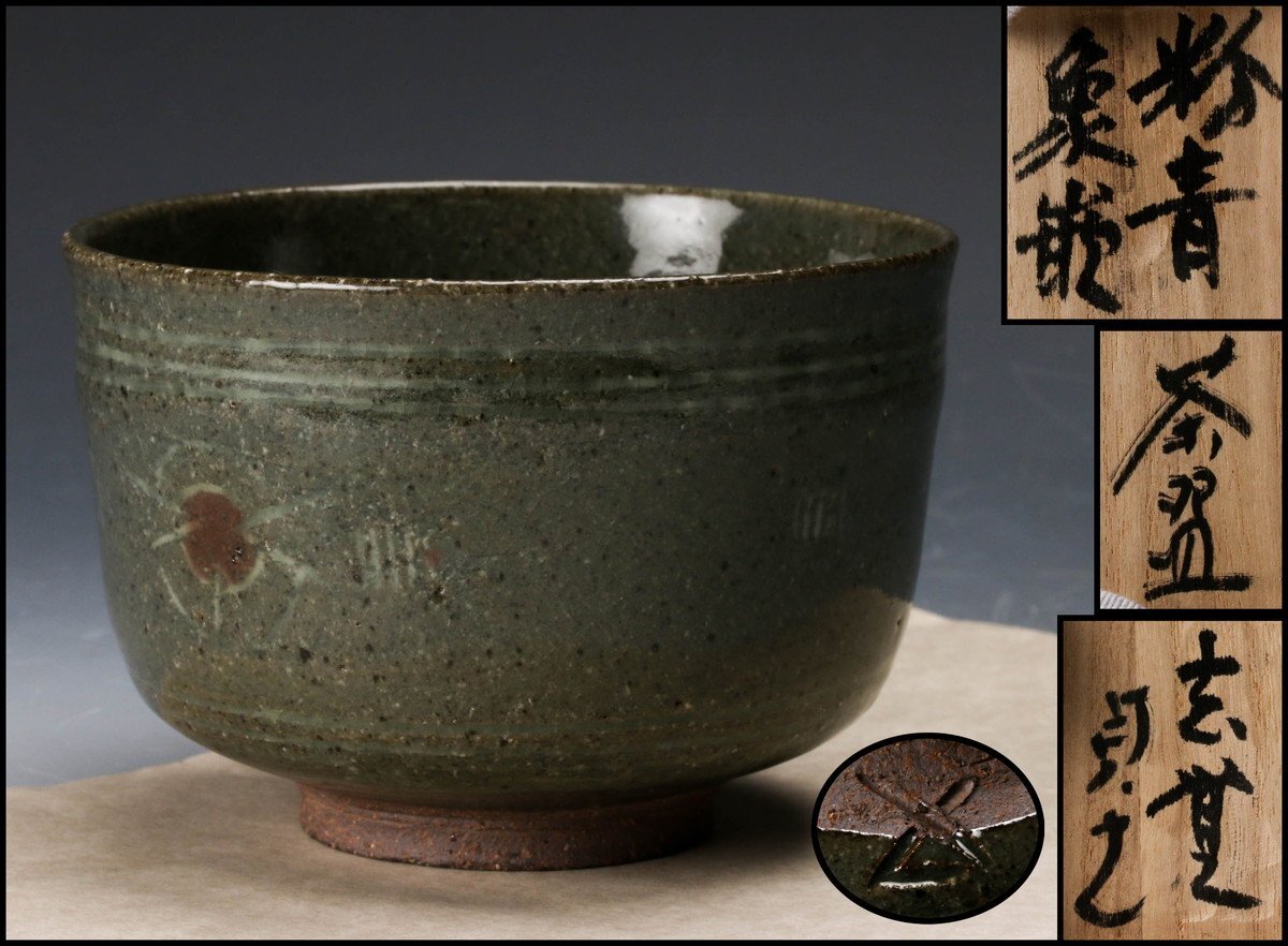 【SAG】杉本貞光(玄覚) 寺垣外 粉青象嵌茶碗 共箱 茶道具 本物保証_画像1