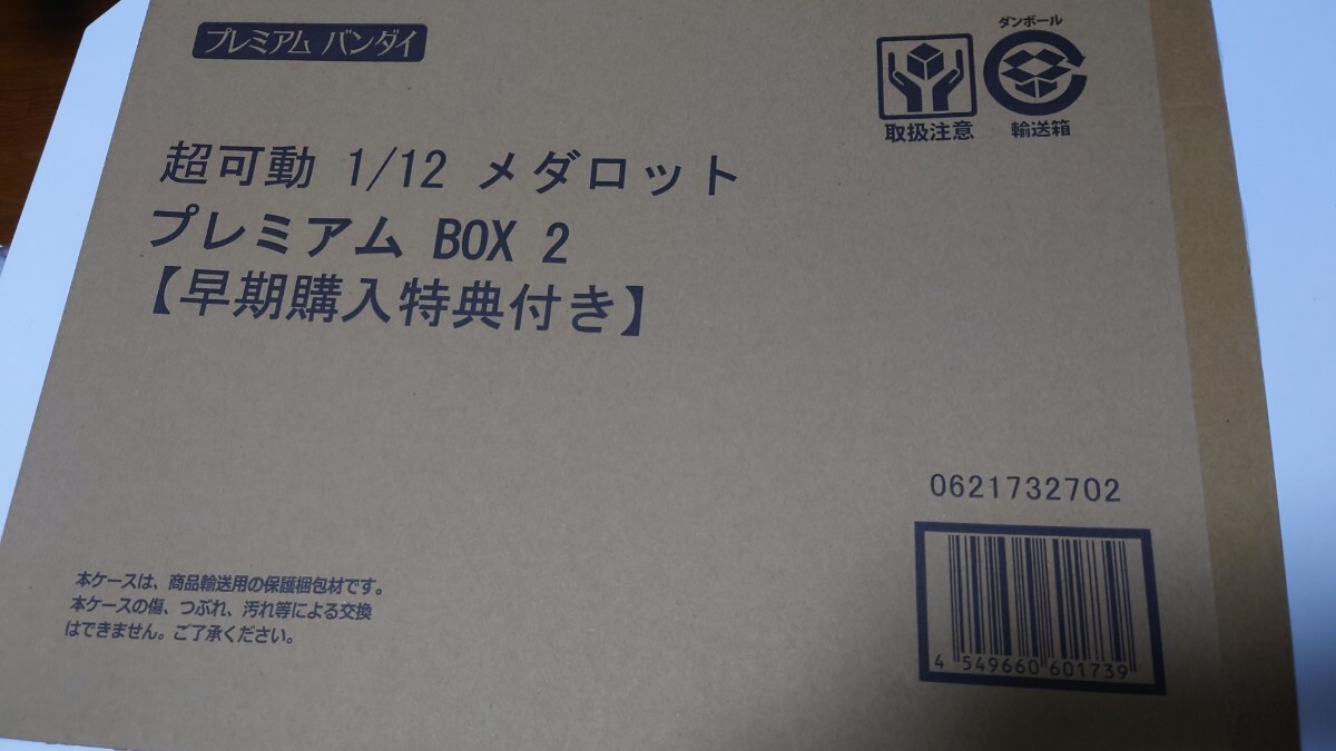 【箱のみ】超可動1/12 メダロット プレミアムBOX２【早期購入特典tyuga 書き下ろしスリーブ】_画像3