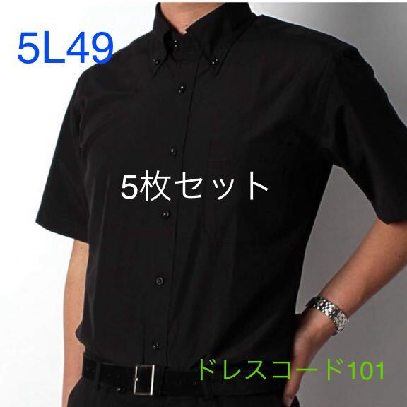 ドレスコード101 メンズ ワイシャツ　Yシャツ　ブラック 黒　カラーシャツ　半袖シャツ　クールビズ　COOLBIZ 形態安定　5L49_画像1