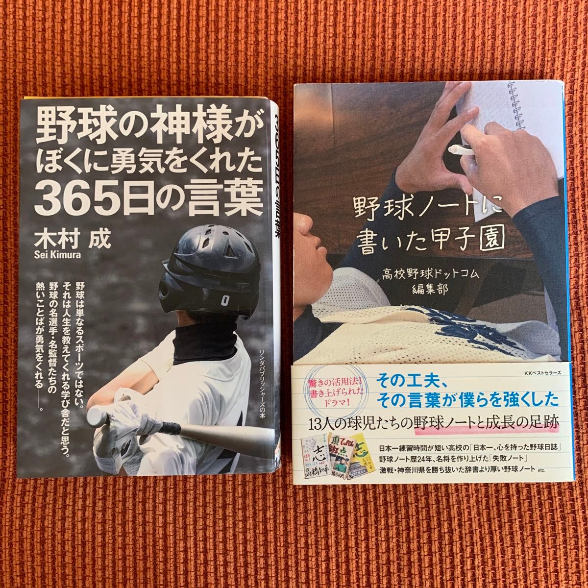 野球の神様がぼくに勇気をくれた365日の言葉　・野球ノートに書いた甲子園　2冊