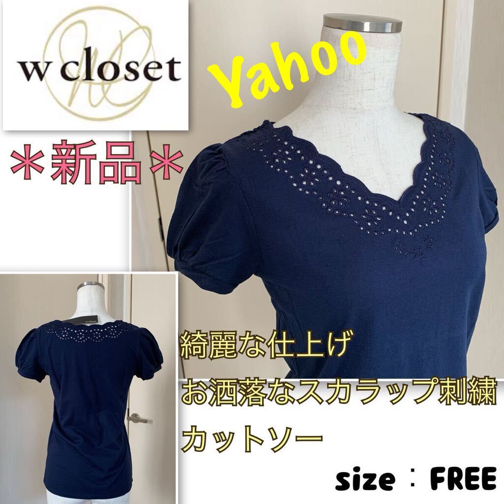 P【新品】オトナ可愛い★胸元華やかスカラップ刺繍《w closet》カットソー　ネイビー・フリーサイズ　ダブルクローゼット　トップス