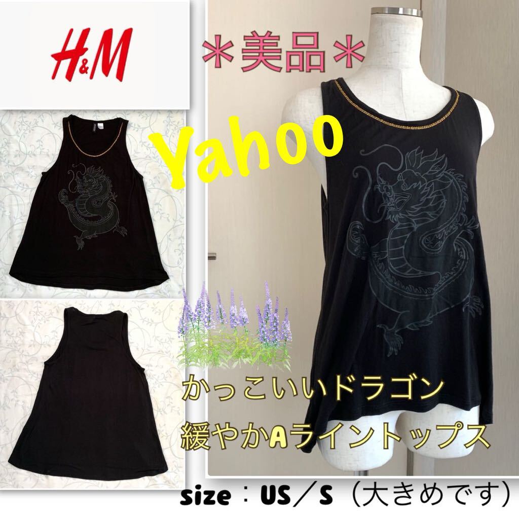 P着用浅【美品】金の鎖★かっこいいドラゴン《H&M》緩やかAライントップス　黒・M程度　エイチアンドエム　龍　タンクトップ　ダンス