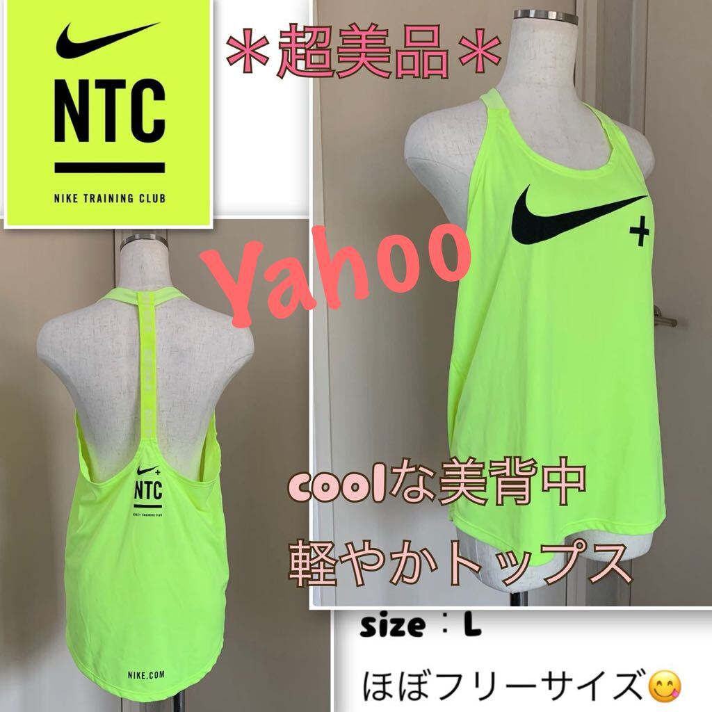 P着用浅【超美品】レア★coolな美背中《NIKE 》軽やかトップス　レモン色　L（ほぼフリーサイズ）ナイキトレーニングクラブ_画像1