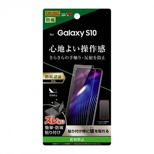 Galaxy S10 液晶画面保護フィルム 反射防止 指紋防止 アンチグレア ハードコート 硬度2H イングレム RT-GS10F-B1_画像1