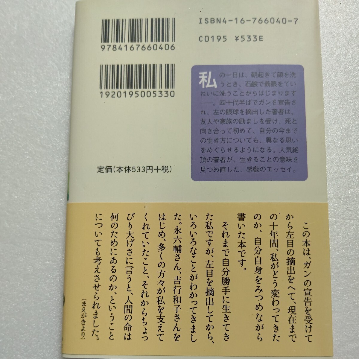 片目を失って見えてきたもの ピーコ 特殊なガンに侵された左の眼球を摘出し生を得る。辛口ユーモアの著者を心の視力がとらえた命の賛歌。_画像3