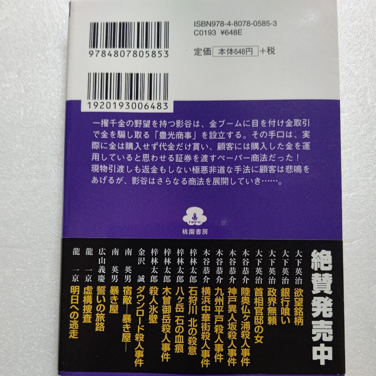 地獄のマルチ商法 大下英治 豊田商事・永野一男が引き起こした最大の詐欺事件 多くの国民を騙し果てにはヤクザに殺された人生と悲惨な結末