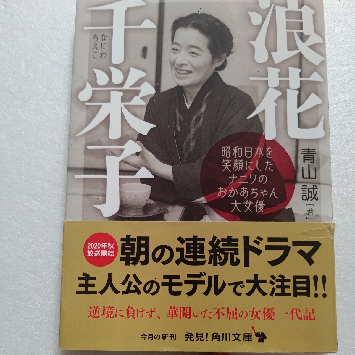 浪花千栄子　昭和日本を笑顔にしたナニワのおかあちゃん大女優 逆境に負けず、華開いた不屈の女優一代記 溝口健二 小津安二郎 黒澤明他多数