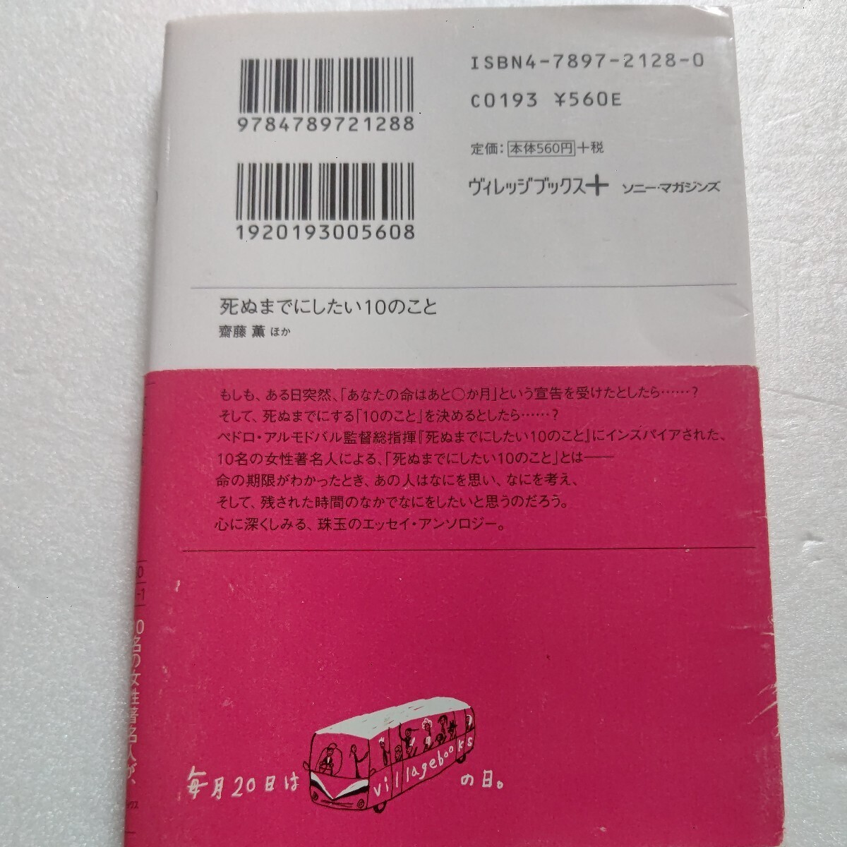 死ぬまでにしたい１０のこと ある日、あなたの命はあと○か月という宣告を受けたとしたら…？酒井順子 角田光代 谷村志穂 室井佑月ほか多数_画像3