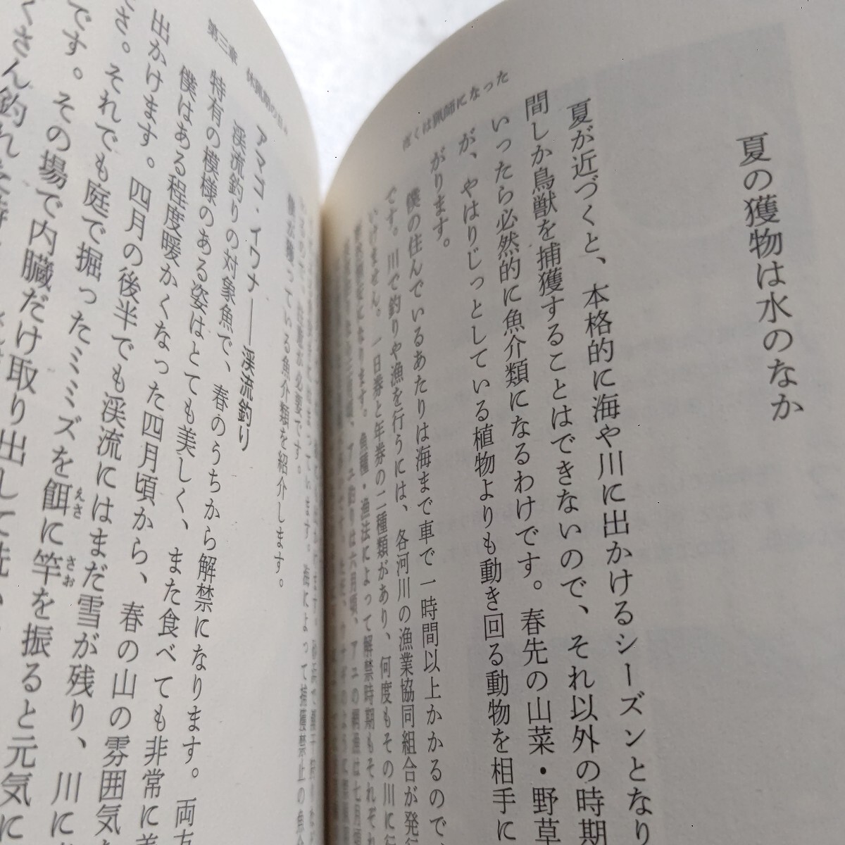 ぼくは猟師になった 千松信也 獲ってさばいて食べる。33歳わな猟師が京都の山から見つめたもの。写真満載 猟の仕方 獲物のさばき方ほか多数