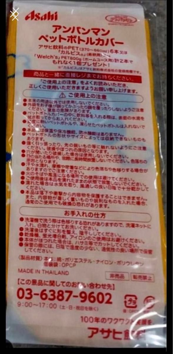 ★最安値！　アサヒ飲料　アンパンマン ペットボトルカバー　全6種類（限定非売品）　※手持ちの200円クーポンが有れ350円に！