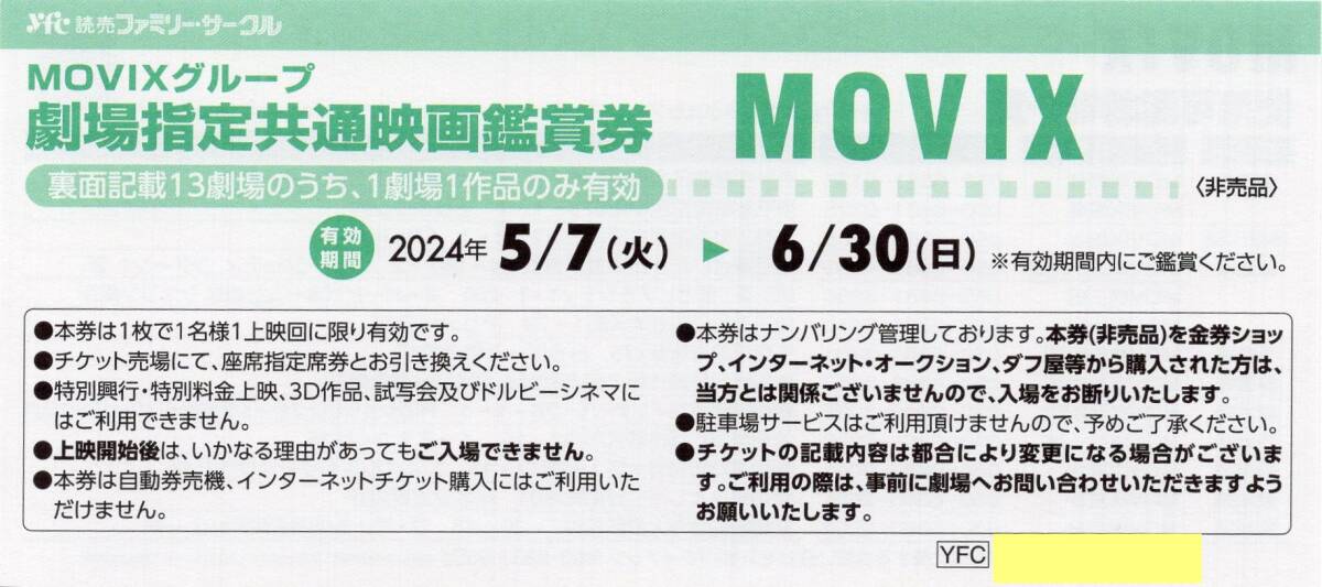 [2枚セット/普通郵便送料無料] MOVIX (亀有,昭島,橋本,川口,さいたま,仙台,つくば,三好)等 劇場指定共通映画鑑賞券 2024/6/30期限 即決の画像1