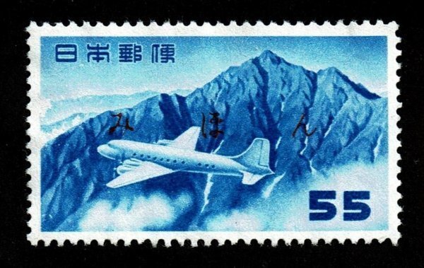 M459★航空切手　立山航空(円位)　55円　みほん字入り　糊落ち★希少・美品_画像1