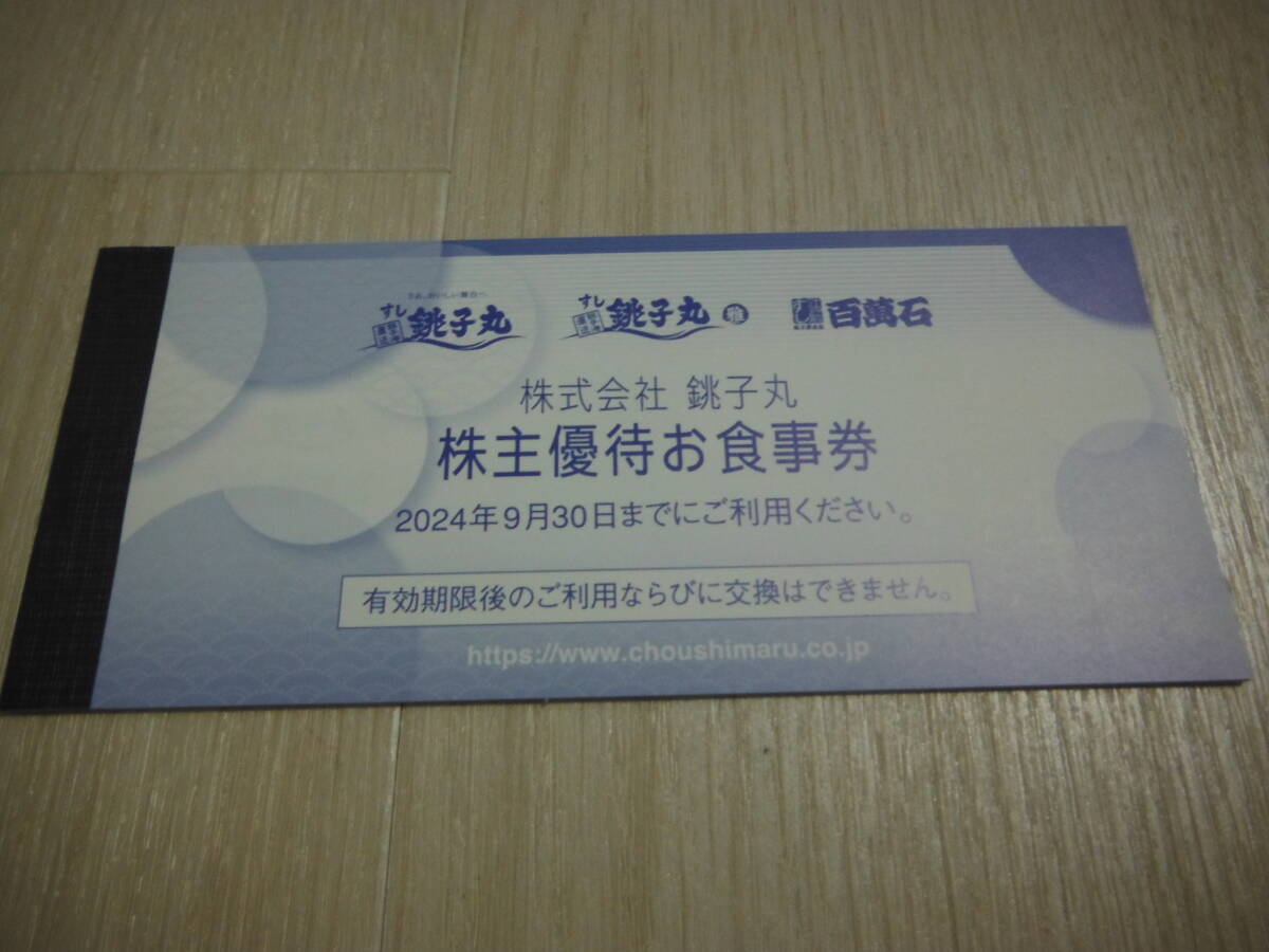株式会社 銚子丸 株主優待お食事券 500円ｘ5枚の画像1