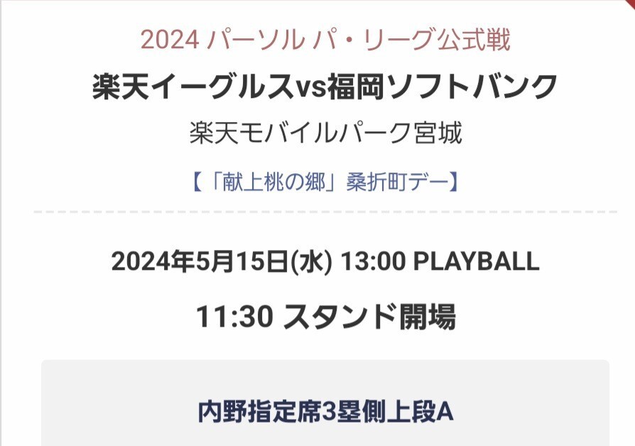 5/15(水)楽天イ－グルスvsソフトバンク　内野指定席３塁側上段27～29列　60番台　通路側含んでおりません。_画像1