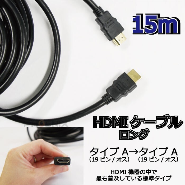 HDMI ケーブル ロング タイプA 15m 高品質 テレビ ディスプレイ モニター パソコン プロジェクター DVD ブルーレイ レコーダー ゲーム_画像2