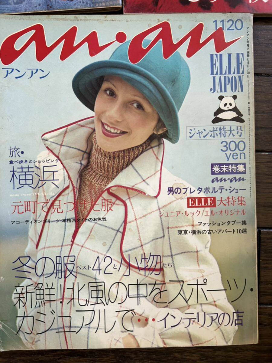 当時物 anan アンアン 昭和ファッション レトロ 雑誌 トレンド 流行 汚れあり おまとめ 1972〜73年ふぞろい 重複ありELLE JAPON 特大号の画像7