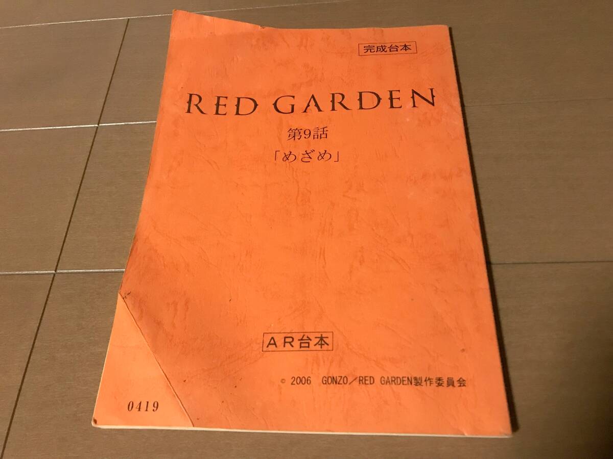 RED GARDEN レッドガーデン アニメ 台本_画像1