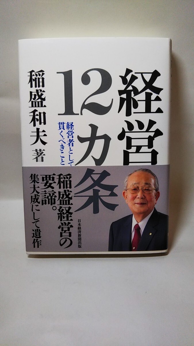 1734送料300円 経営12カ条 稲盛和夫 経営12ヶ条 の画像1