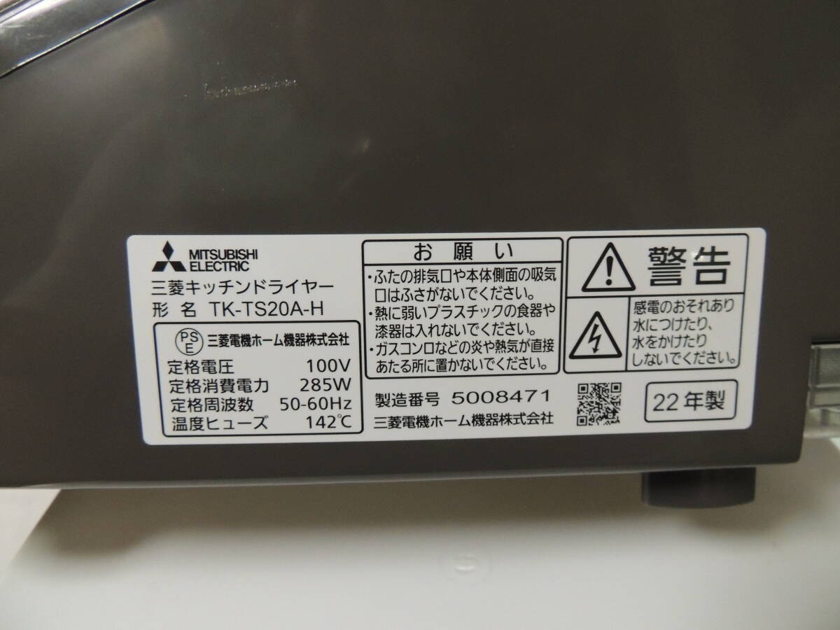 [ сушильная машина ] Mitsubishi кухня осушитель сушильная машина TK-TS20A-H 2022 год производства [ рабочее состояние подтверждено ]