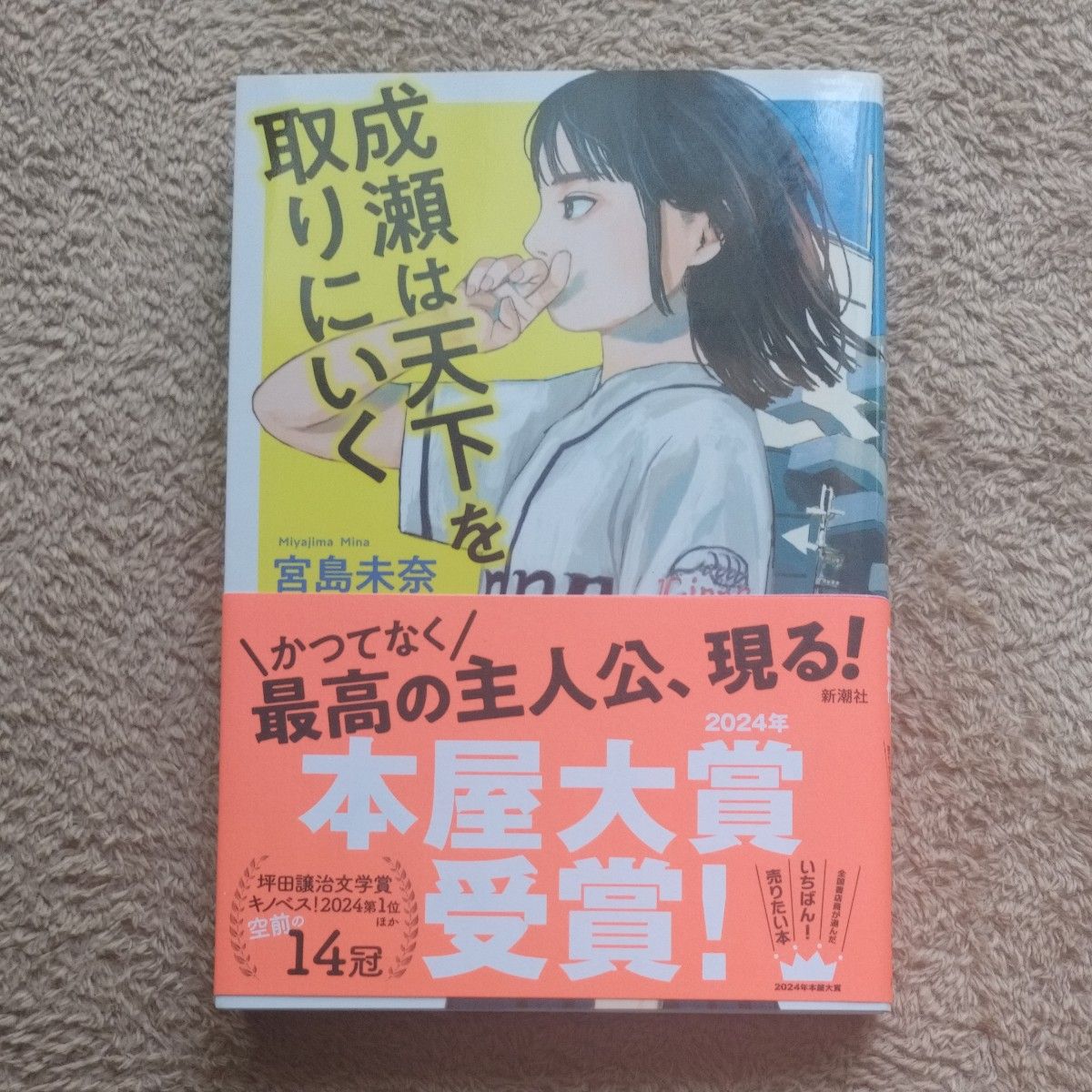 成瀬は天下を取りにいく 宮島未奈／著