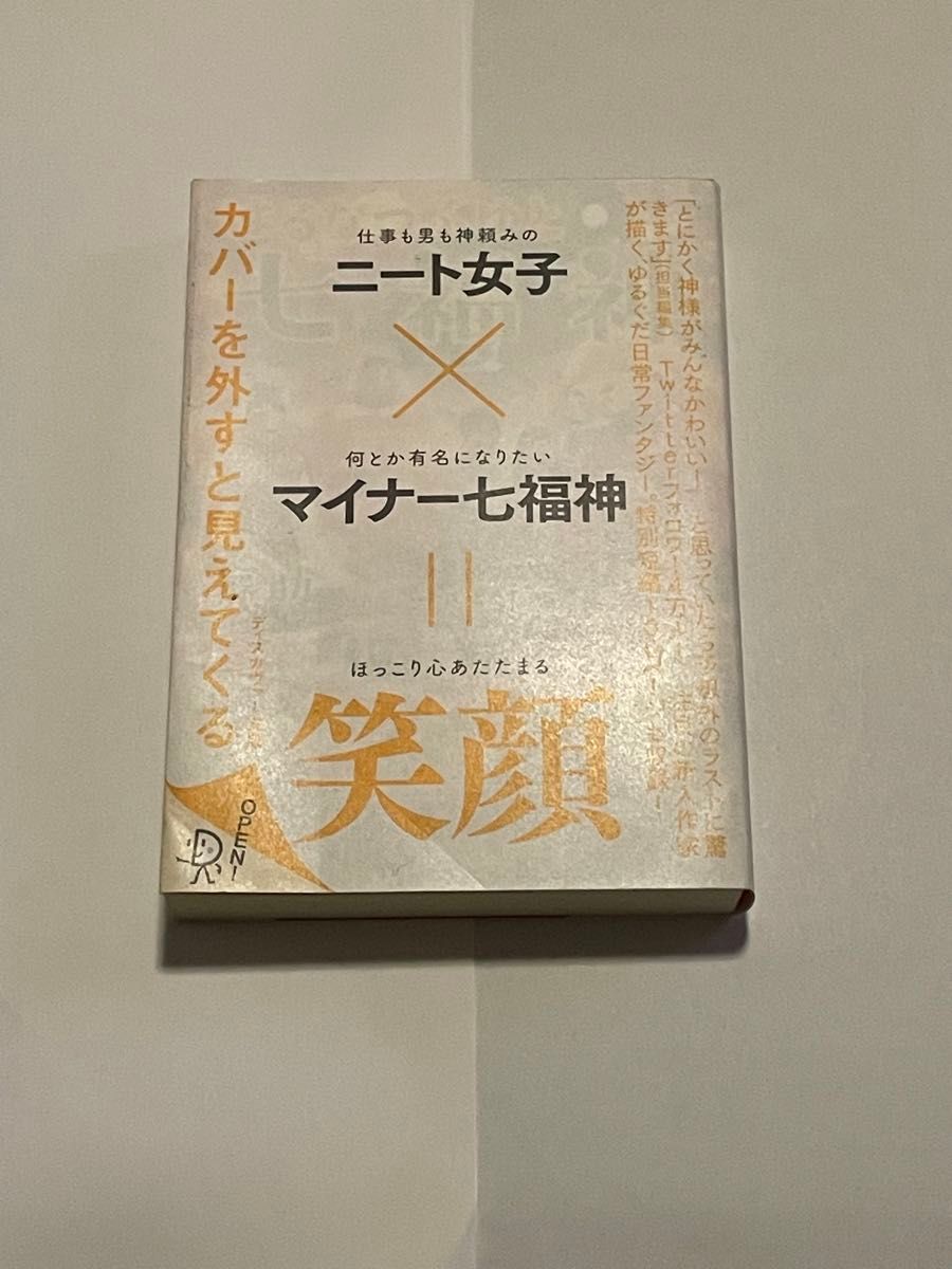 はるなつふゆと七福神 （ディスカヴァー文庫） 賽助／〔著〕