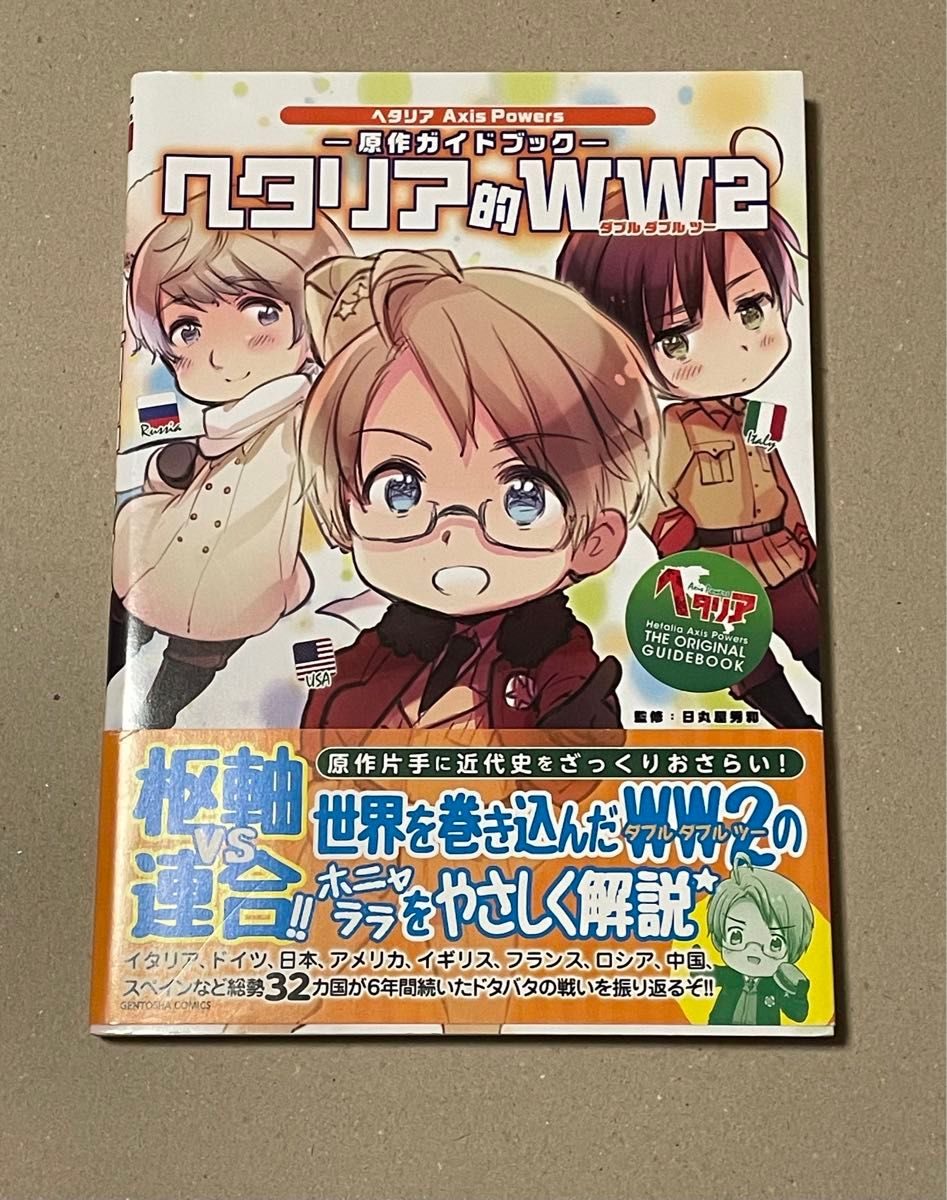 ヘタリア的WW2 原作ガイドブック (ヘタリアAxis ヘタリア的WW2 原作ガイドブック (ヘタリアAxis