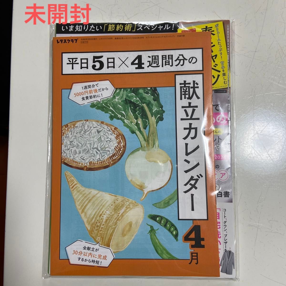 レタスクラブ　　2024.4月号