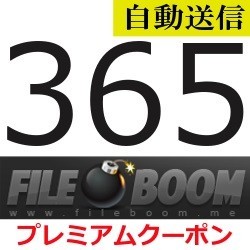 【自動送信】FileBoom 公式プレミアムクーポン 365日間 通常1分程で自動送信します_画像1