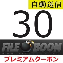 【自動送信】FileBoom 公式プレミアムクーポン 30日間 通常1分程で自動送信します_画像1