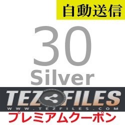 【自動送信】TezFiles Silver プレミアムクーポン 30日間 通常1分程で自動送信します_画像1