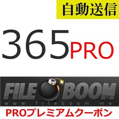 【自動送信】FileBoom PRO プレミアムクーポン 365日間 通常1分程で自動送信します_画像1