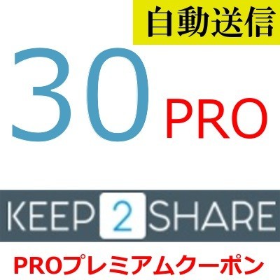 【自動送信】Keep2Share PRO 公式プレミアムクーポン 30日間 通常1分程で自動送信します_画像1