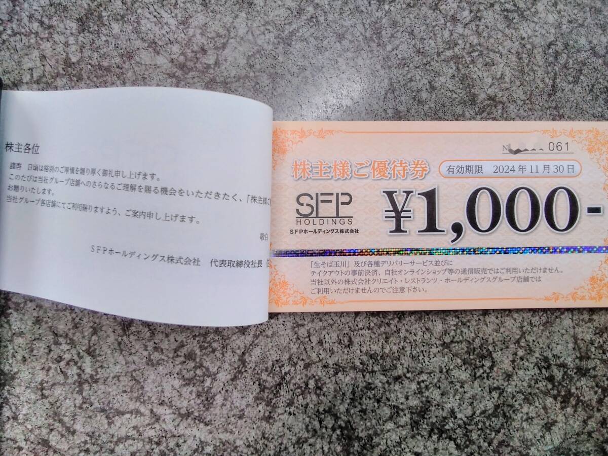 最新 送料無料 SFPホールディングス 株主優待券 10,000円 2024年11月30日迄 ⑥の画像2