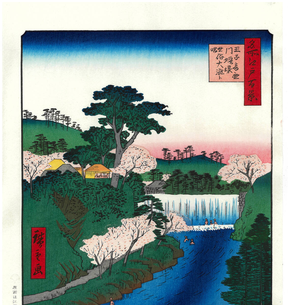 真作保証 東京都伝統工芸品 歌川広重 木版画 名所江戸百景 #019 王子音無川　堰堤世俗大瀧ト唱 初版1856-58年頃 世界を唸らせた名構図!　_画像3