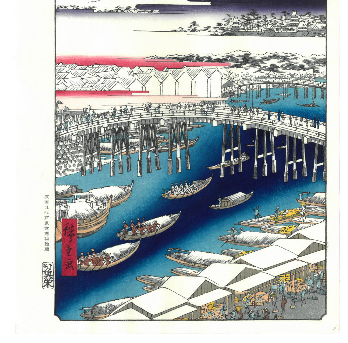 真作保証　東京都伝統工芸品　額装　　歌川広重　　木版画　 #001 日本橋雪晴　　 　 初版1856-58年頃　　　 広重の世界を唸らせた名構図!_画像7