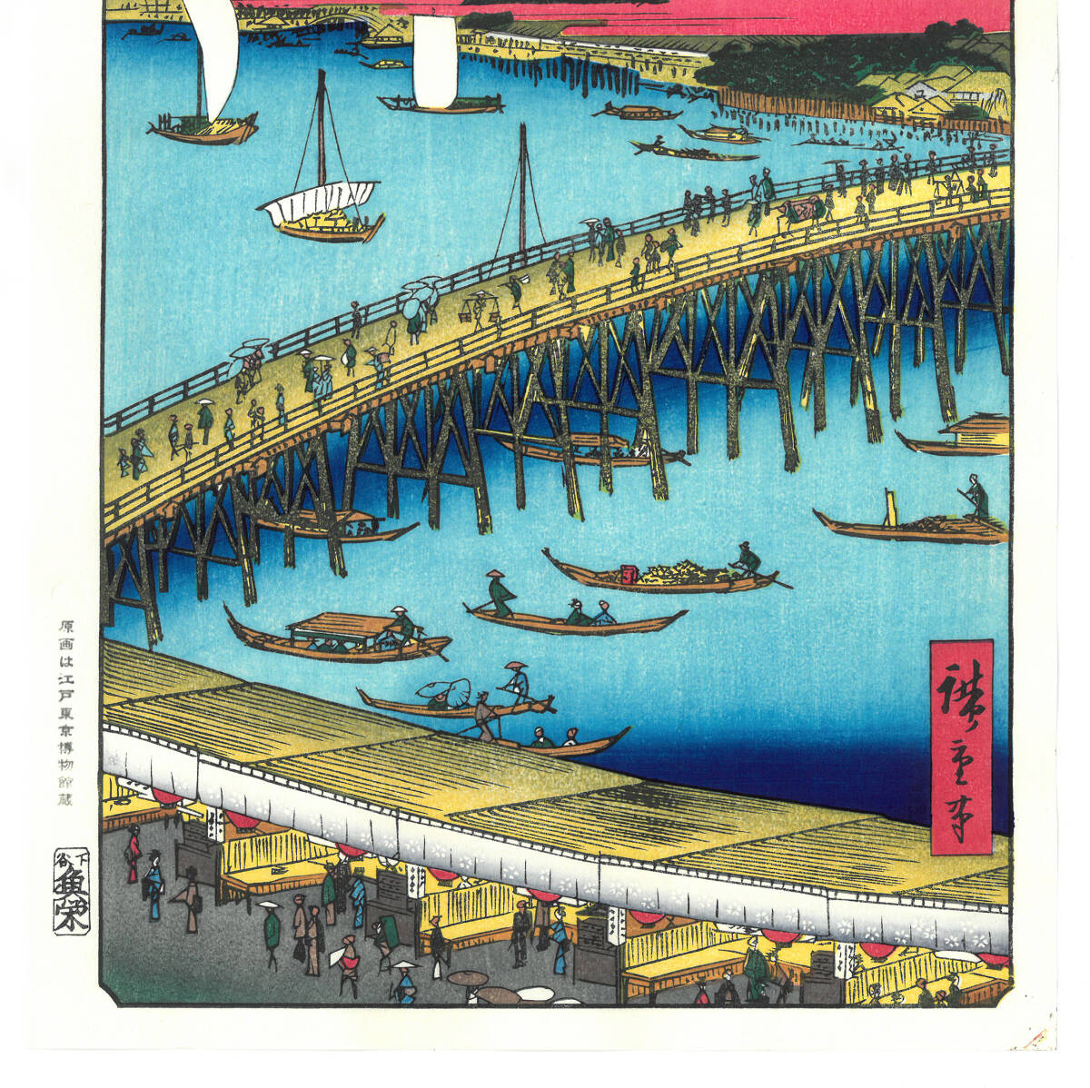 真作保証　東京都伝統工芸品　額装　　歌川広重　　木版画　 #059 両国橋大川ばた 　 初版1856-58年頃　　　　広重の世界を唸らせた名構図!