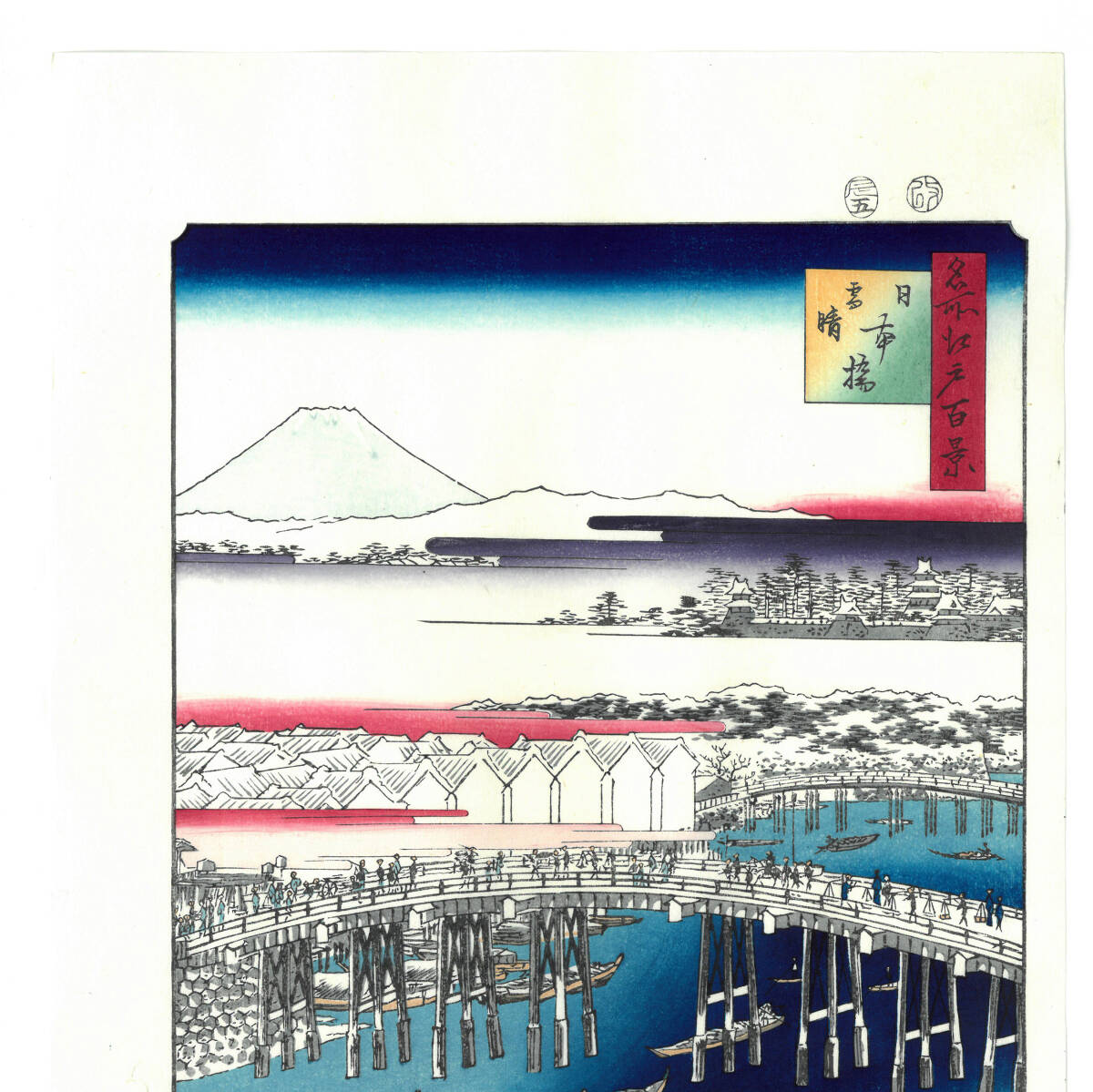 真作保証　東京都伝統工芸品　額装　　歌川広重　　木版画　 #001 日本橋雪晴　　 　 初版1856-58年頃　　　 広重の世界を唸らせた名構図!_画像5