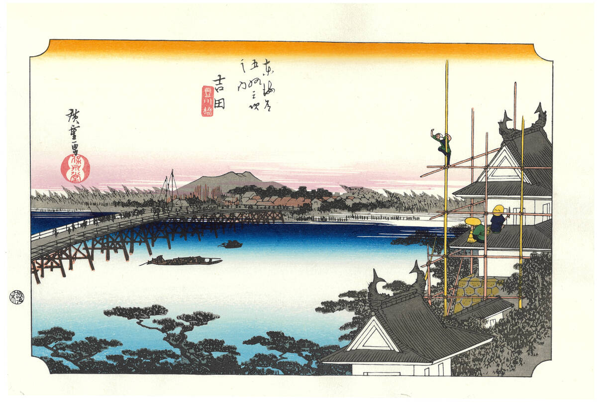 真作保証　東京都伝統工芸品　歌川広重 　木版画 　東海道五十三次　 　#35 吉田　豊川橋 　 これぞ広重の浮世絵界での出世作!