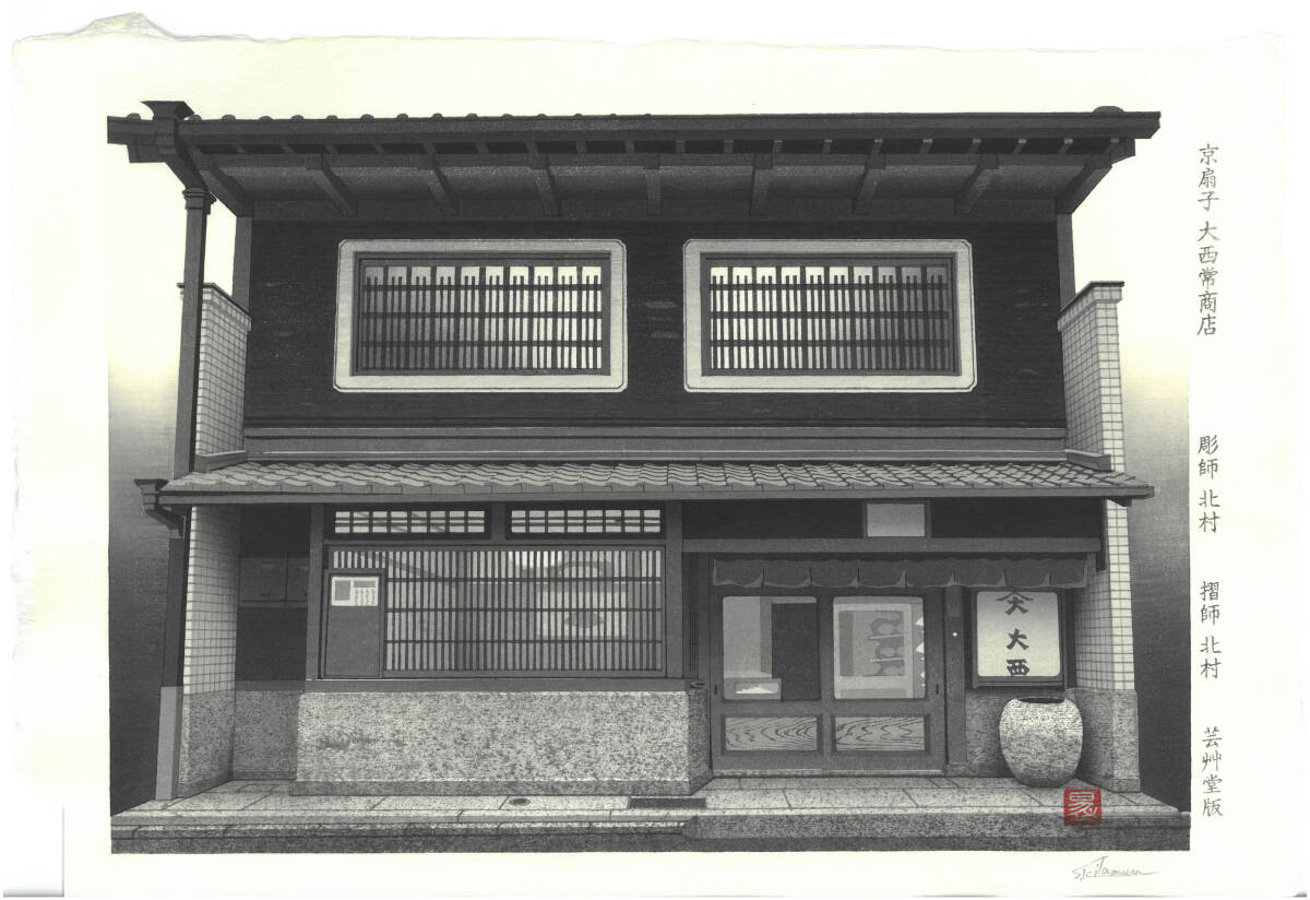 真作保証　額装　　北村昇一　　木版画 　 京扇子大西常商店　　 　 初版　2021年　　 　　まるで白黒写真の様な驚きの精密木版画!