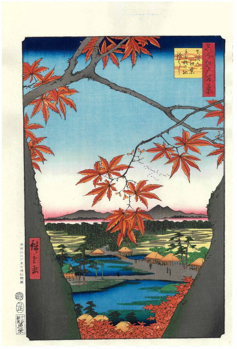 真作保証 東京都伝統工芸品 歌川広重 木版画 名所江戸百景 #094 真間の紅葉 手古那の社継はし 初版1856-58年頃 世界を唸らせた名構図!_画像1