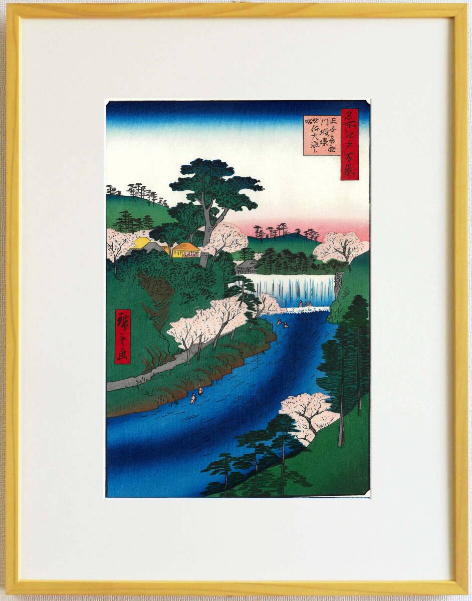 真作保証 東京都伝統工芸品 額装 歌川広重 木版画 #019 王子音無川　堰堤世俗大瀧ト唱 　初版1856-58年頃　　 広重の世界を唸らせた名構図!_画像1