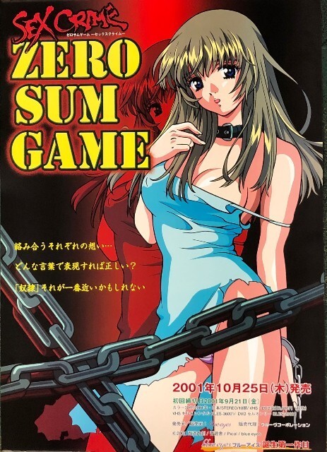 ★B2 告知 ポスター★ 「ゼロサムゲーム～セックスクライム～ ZERO SUM GAME SEX CRIME」 未使用_画像1