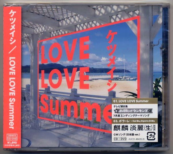 ☆ケツメイシ 「LOVE LOVE SUMMER」 CD+DVD 新品 未開封_画像1